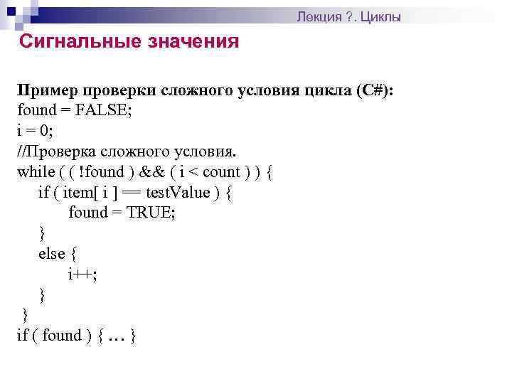 Лекция ? . Циклы Сигнальные значения Пример проверки сложного условия цикла (С#): found =