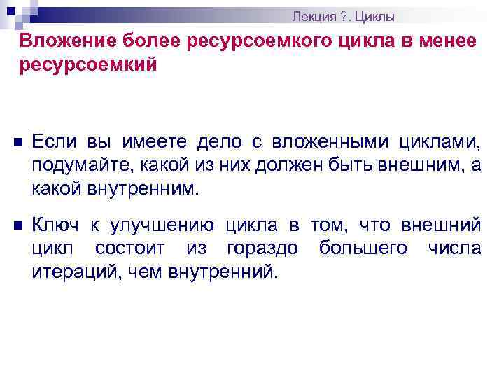 Лекция ? . Циклы Вложение более ресурсоемкого цикла в менее ресурсоемкий n Если вы