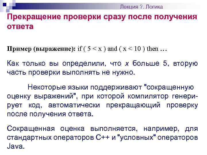 Лекция ? . Логика Прекращение проверки сразу после получения ответа Пример (выражение): if (