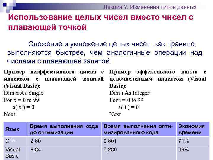 Лекция ? . Изменения типов данных Использование целых чисел вместо чисел с плавающей точкой