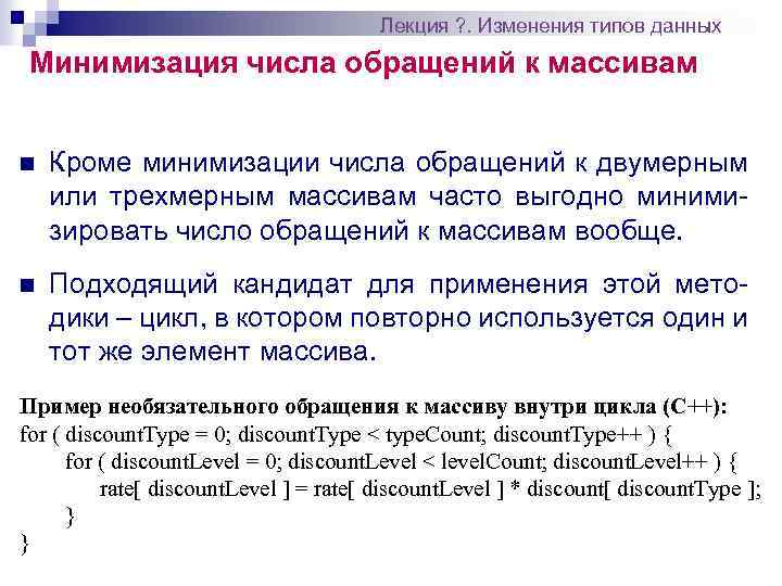 Лекция ? . Изменения типов данных Минимизация числа обращений к массивам n Кроме минимизации