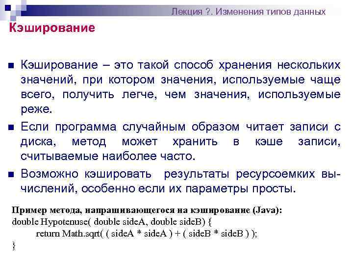 Лекция ? . Изменения типов данных Кэширование n n n Кэширование – это такой