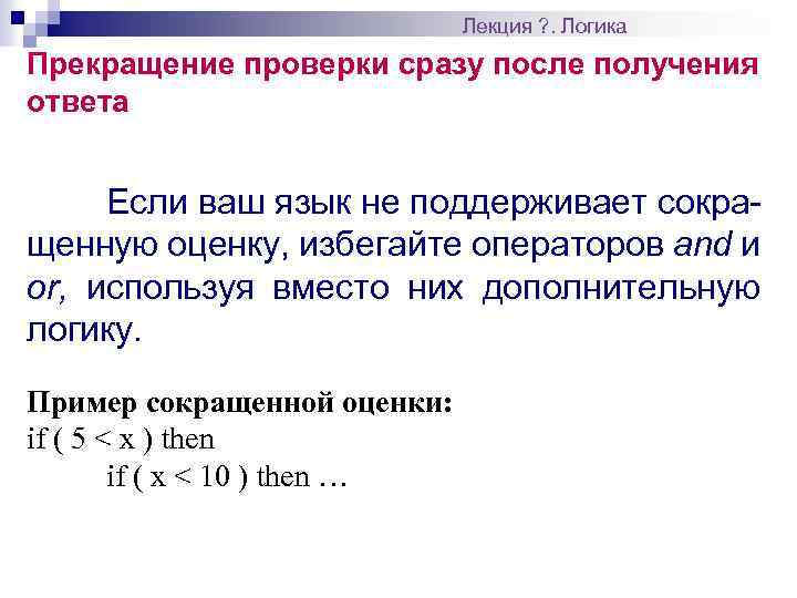 Лекция ? . Логика Прекращение проверки сразу после получения ответа Если ваш язык не