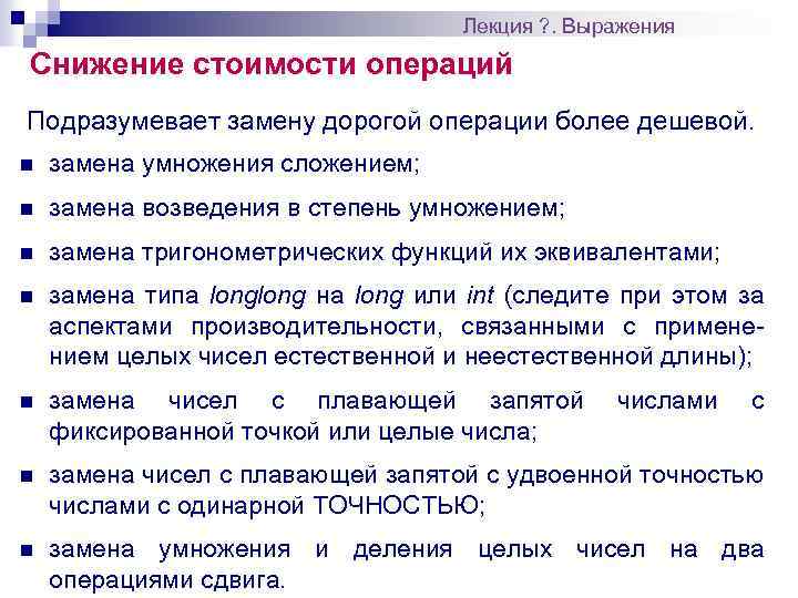 Лекция ? . Выражения Снижение стоимости операций Подразумевает замену дорогой операции более дешевой. n