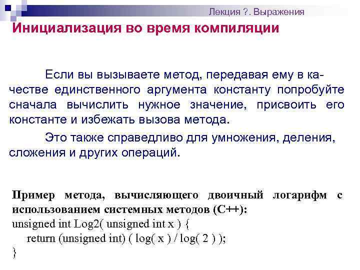 Лекция ? . Выражения Инициализация во время компиляции Если вы вызываете метод, передавая ему