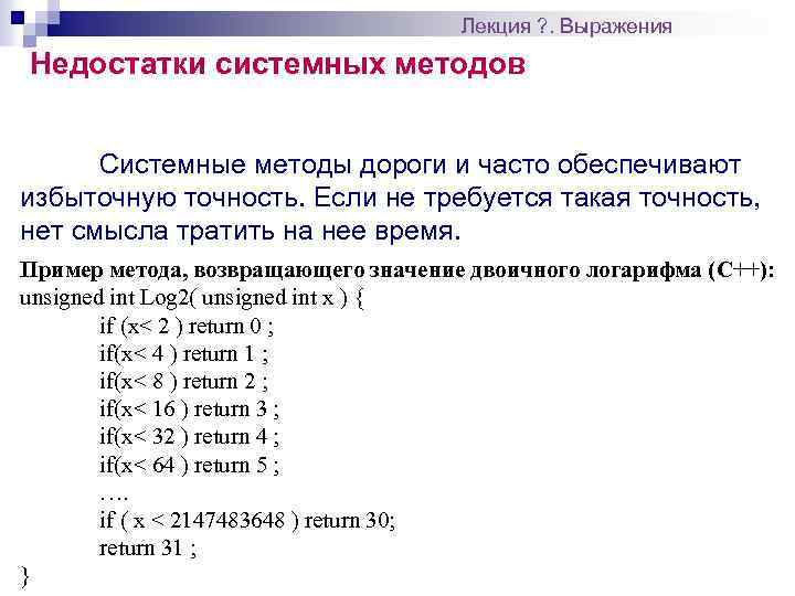 Лекция ? . Выражения Недостатки системных методов Системные методы дороги и часто обеспечивают избыточную