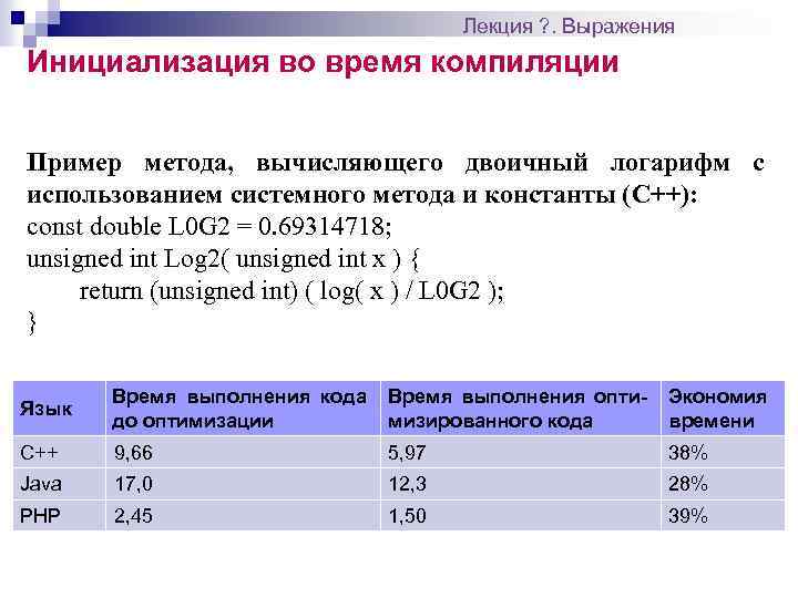 Лекция ? . Выражения Инициализация во время компиляции Пример метода, вычисляющего двоичный логарифм с