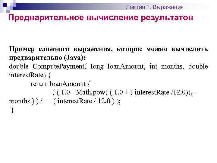 Лекция ? . Выражения Предварительное вычисление результатов Пример сложного выражения, которое можно вычислить предварительно