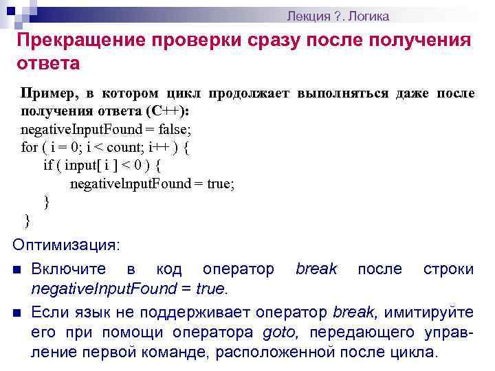 Лекция ? . Логика Прекращение проверки сразу после получения ответа Пример, в котором цикл