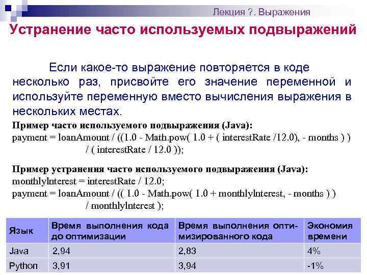 Лекция ? . Выражения Устранение часто используемых подвыражений Если какое-то выражение повторяется в коде