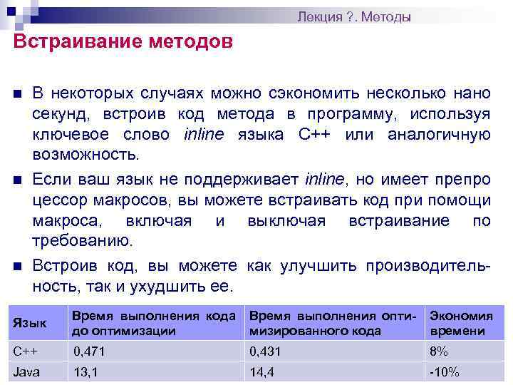 Лекция ? . Методы Встраивание методов n n n В некоторых случаях можно сэкономить