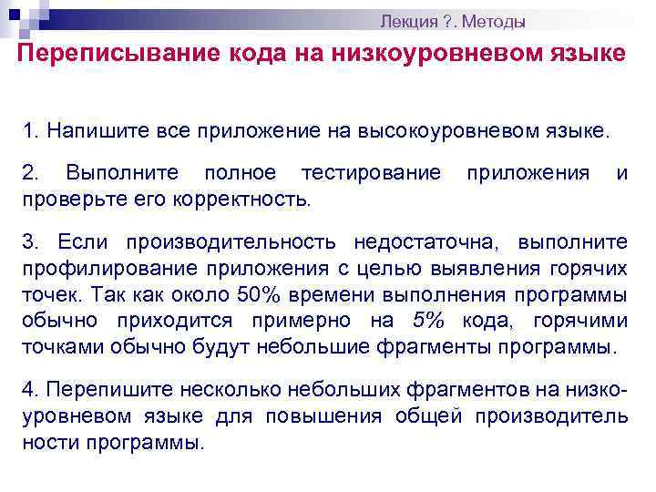 Лекция ? . Методы Переписывание кода на низкоуровневом языке 1. Напишите все приложение на