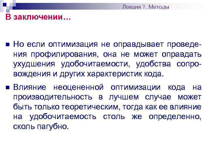 Лекция ? . Методы В заключении… n Но если оптимизация не оправдывает проведения профилирования,