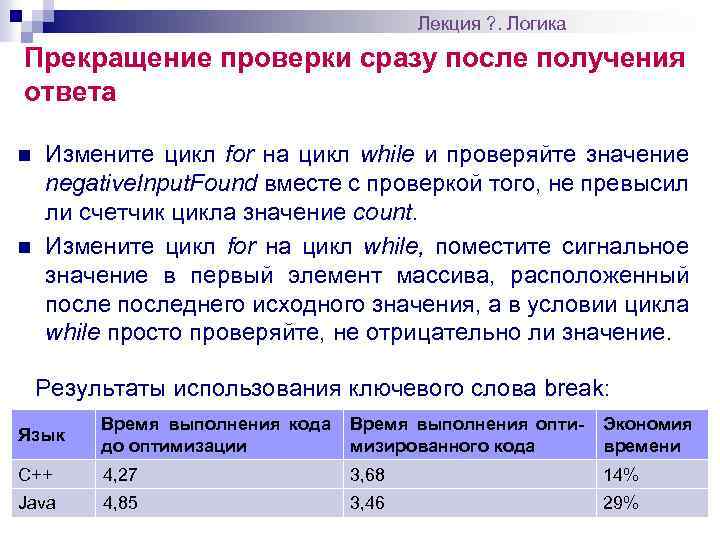 Лекция ? . Логика Прекращение проверки сразу после получения ответа n n Измените цикл