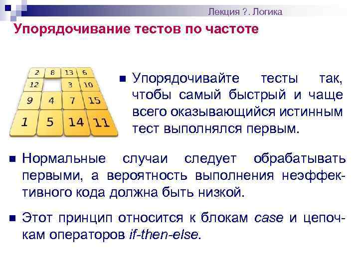 Лекция ? . Логика Упорядочивание тестов по частоте n Упорядочивайте тесты так, чтобы самый