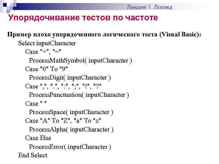 Лекция ? . Логика Упорядочивание тестов по частоте Пример плохо упорядоченного логического теста (Visual