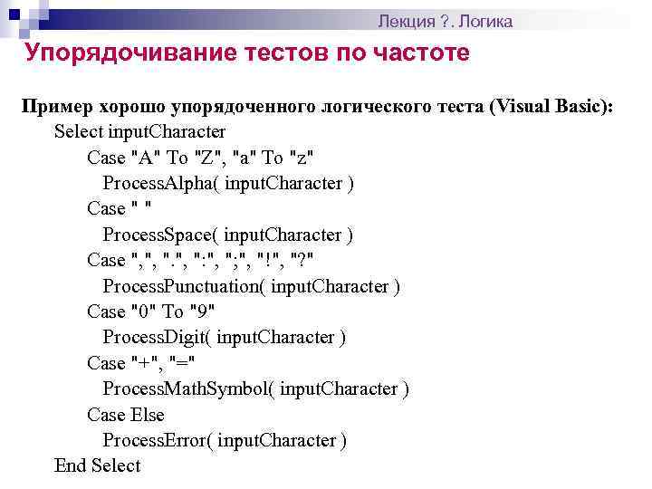 Лекция ? . Логика Упорядочивание тестов по частоте Пример хорошо упорядоченного логического теста (Visual