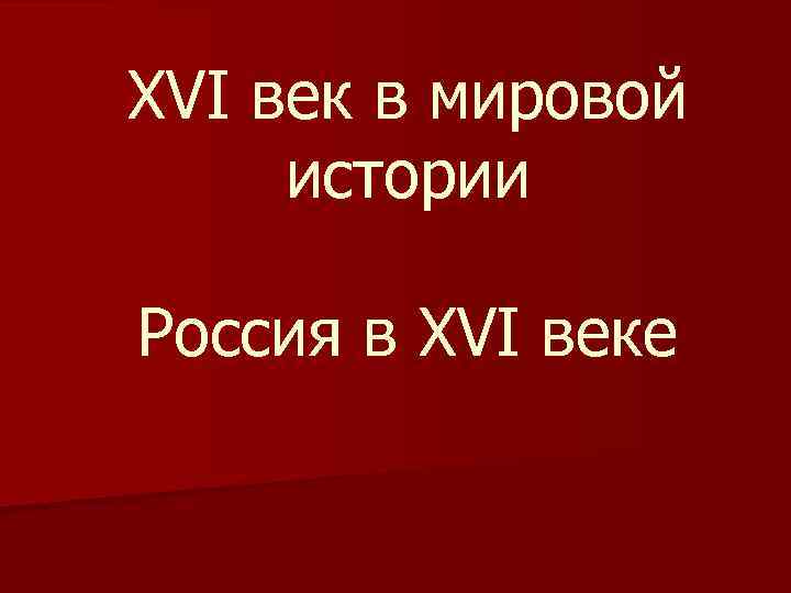 XVI век в мировой истории Россия в XVI веке 