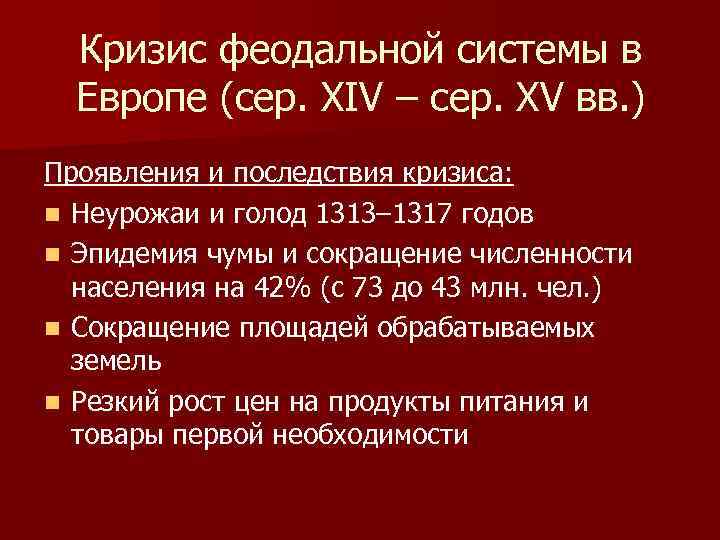 Кризис феодальной системы в Европе (сер. XIV – сер. XV вв. ) Проявления и