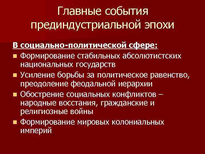 Главные события прединдустриальной эпохи В социально-политической сфере: n Формирование стабильных абсолютистских национальных государств n