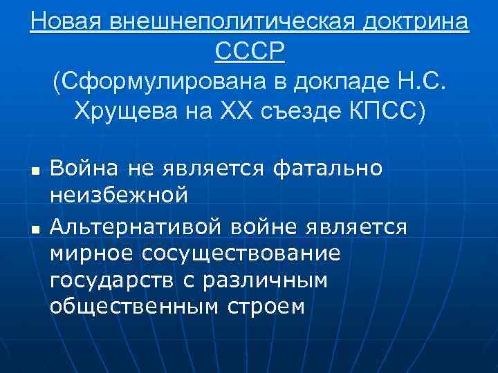Новая внешнеполитическая доктрина СССР (Сформулирована в докладе Н. С. Хрущева на XX съезде КПСС)
