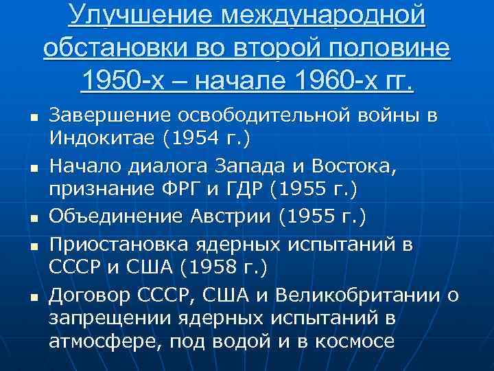 Составьте схему международные отношения во второй половине 1940 х начале 1950 х гг