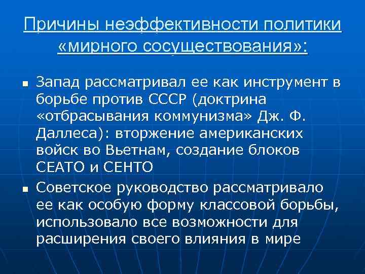 Презентация на тему политика мирного сосуществования в 1950 первой половине 1960