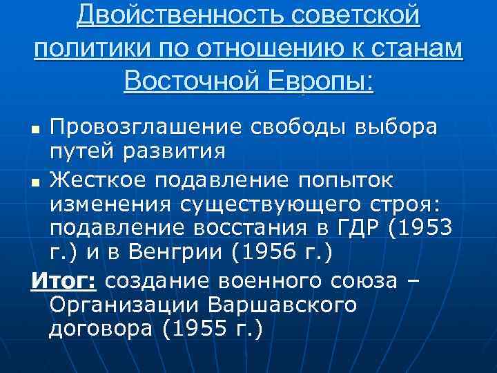 Двойственность советской политики по отношению к станам Восточной Европы: Провозглашение свободы выбора путей развития