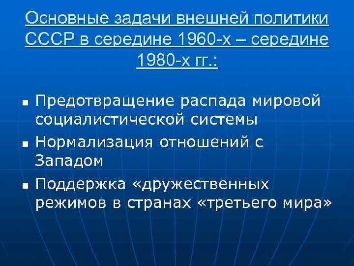 Международные отношения в 1950 1980 е гг презентация