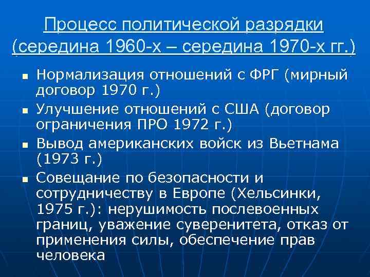 Процесс политической разрядки (середина 1960 -х – середина 1970 -х гг. ) n n