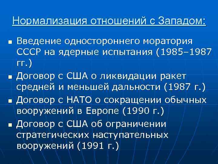 Нормализация отношений с Западом: n n Введение одностороннего моратория СССР на ядерные испытания (1985–