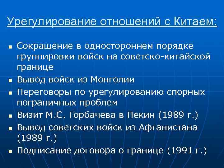 Урегулирование отношений с Китаем: n n n Сокращение в одностороннем порядке группировки войск на