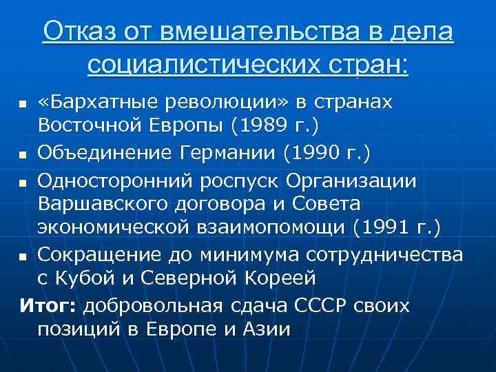 Объединение н. Отказ от вмешательства во внутренние дела Социалистических стран. Бархатные революции» в странах Восточной Европы (1989-1990).. Бархатные революции в Социалистических странах. Революции 1989-1991 гг в странах Восточной Европы таблица.