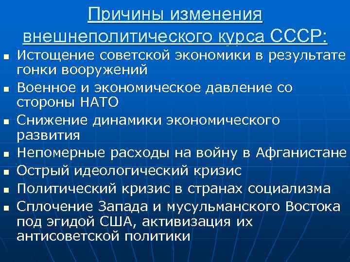 Изменения ссср. Причины смены внешнеполитического курса СССР. Причины изменения внешнеполитического курса. Причины резкого изменения внешнеполитического курса СССР В 1939 Г. Причины смены курса внешней политики СССР.