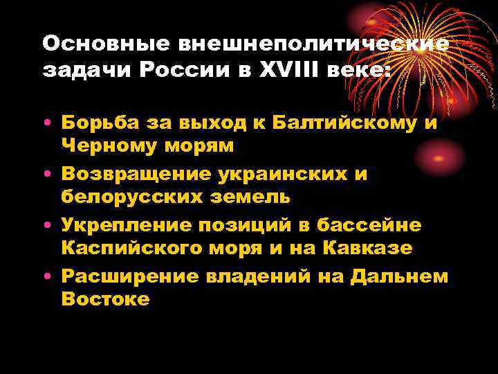 Веко задачи. Внешнеполитические задачи России в 18 веке. Задачи внешней политики России 18 века. Основные задачи внешней политики России в 18 веке. Задачи внешней политики России в 18 век.