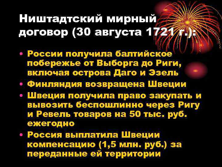 Ништадтский мирный договор (30 августа 1721 г. ): • России получила балтийское побережье от