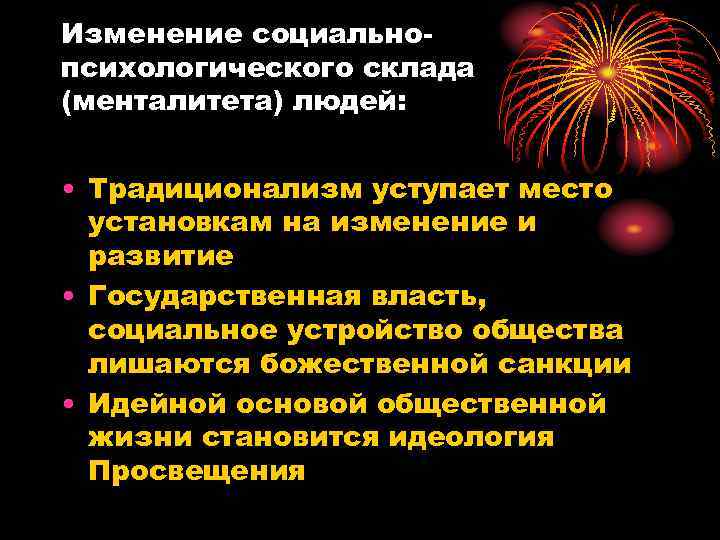 Изменение социальнопсихологического склада (менталитета) людей: • Традиционализм уступает место установкам на изменение и развитие