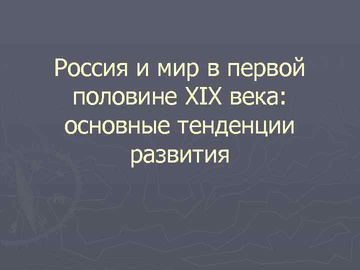 Россия и мир в первой половине XIX века: основные тенденции развития 