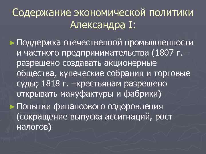 Содержание экономической политики Александра I: ► Поддержка отечественной промышленности и частного предпринимательства (1807 г.