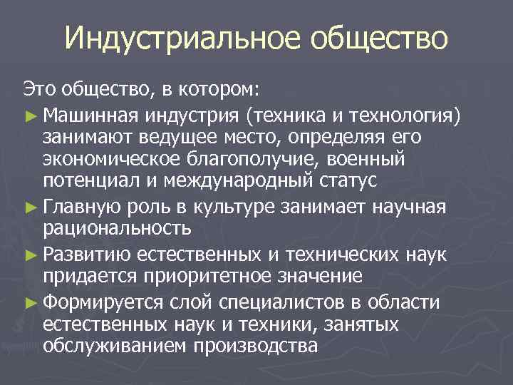 Индустриальное общество Это общество, в котором: ► Машинная индустрия (техника и технология) занимают ведущее