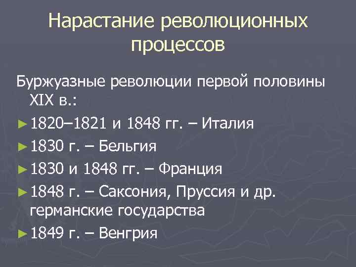 Нарастание революционных процессов Буржуазные революции первой половины XIX в. : ► 1820– 1821 и