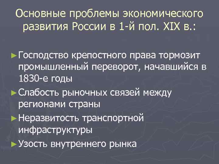 Основные проблемы экономического развития России в 1 -й пол. XIX в. : ► Господство