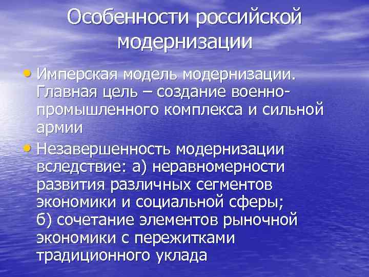 Особенности российской модернизации • Имперская модель модернизации. Главная цель – создание военнопромышленного комплекса и