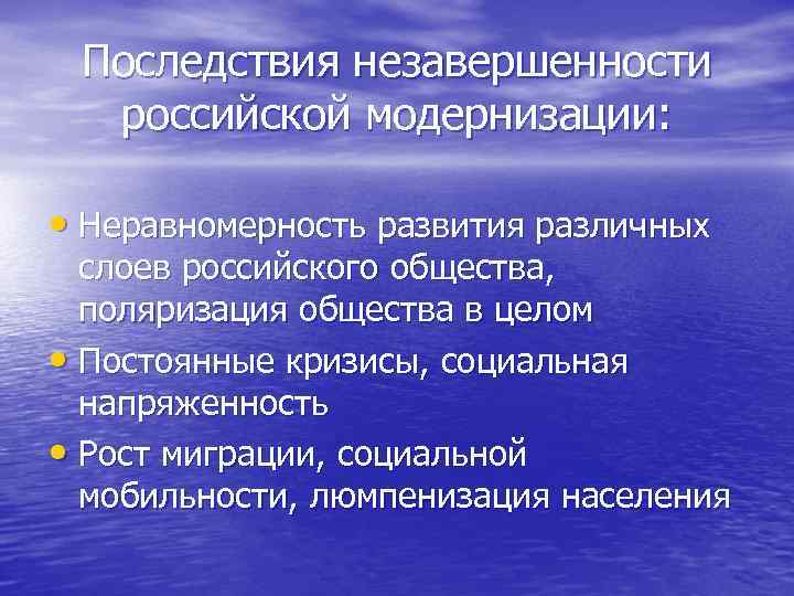 Последствия незавершенности российской модернизации: • Неравномерность развития различных слоев российского общества, поляризация общества в