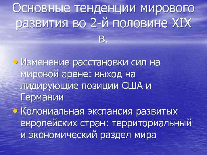 Тенденции мирового развития. Основные тенденции мирового развития. Основные тенденции мирового развития в 19 веке.