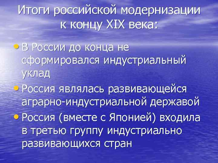 Итоги российской модернизации к концу XIX века: • В России до конца не сформировался