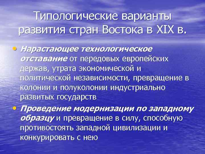 Типологические варианты развития стран Востока в XIX в. • Нарастающее технологическое отставание от передовых