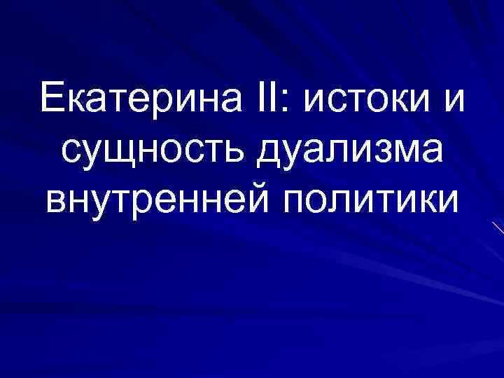 Екатерина II: истоки и сущность дуализма внутренней политики 