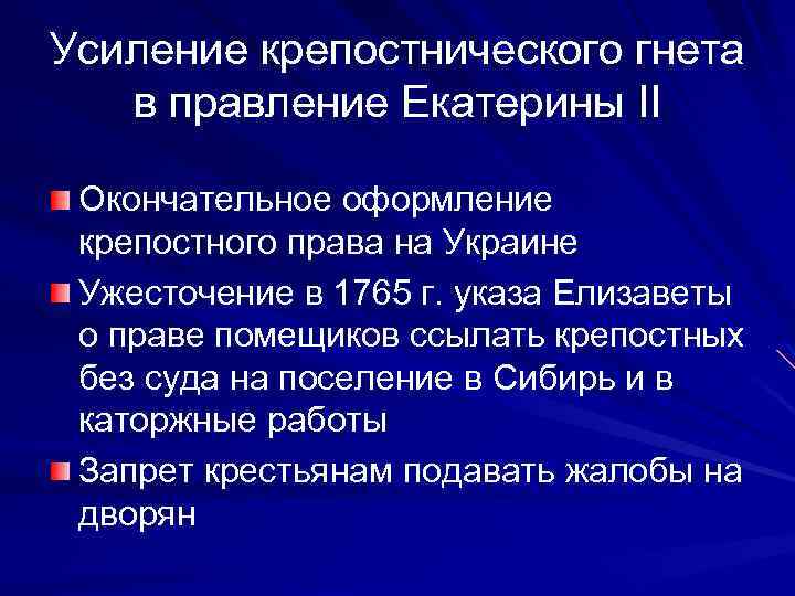 Усиление крепостнического гнета в правление Екатерины II Окончательное оформление крепостного права на Украине Ужесточение