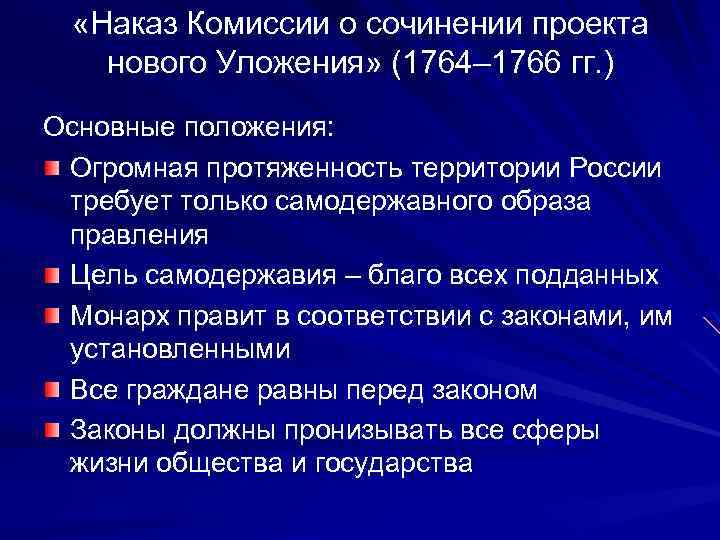 Наказ комиссии о составлении проекта нового уложения год